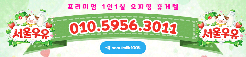 서울우유_연락처.gif